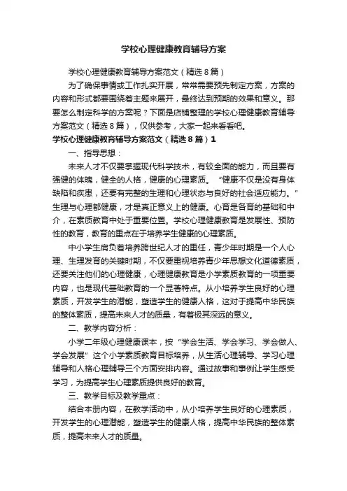 学校心理健康教育辅导方案