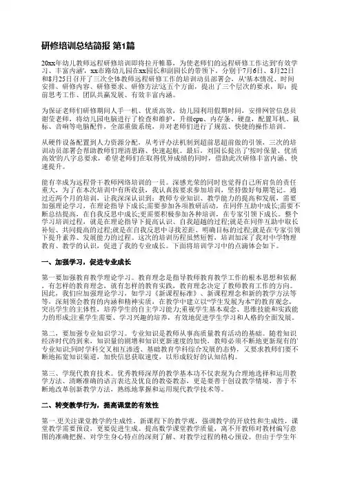 研修培训总结简报(推荐9篇)
