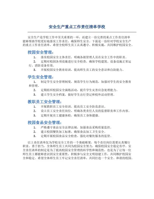 安全生产重点工作责任清单学校