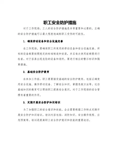 职工安全防护措施