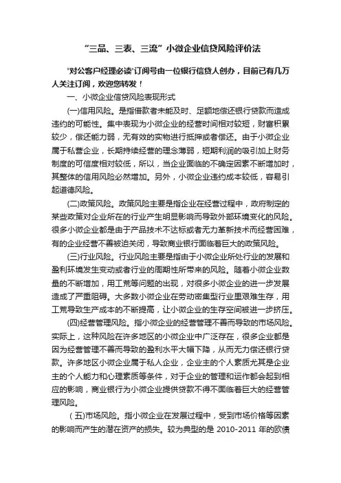 “三品、三表、三流”小微企业信贷风险评价法
