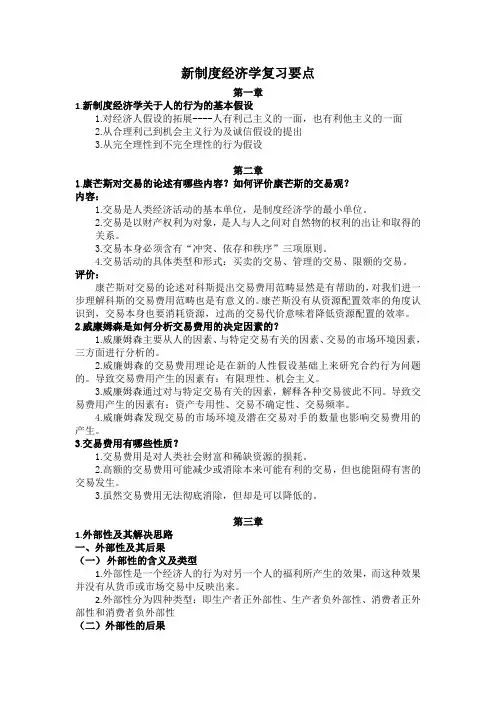 新制度经济学期末考试复习要点