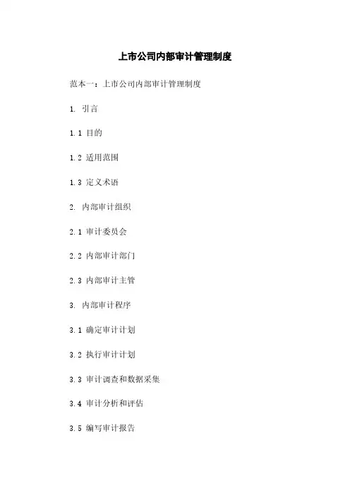 上市公司内部审计管理制度