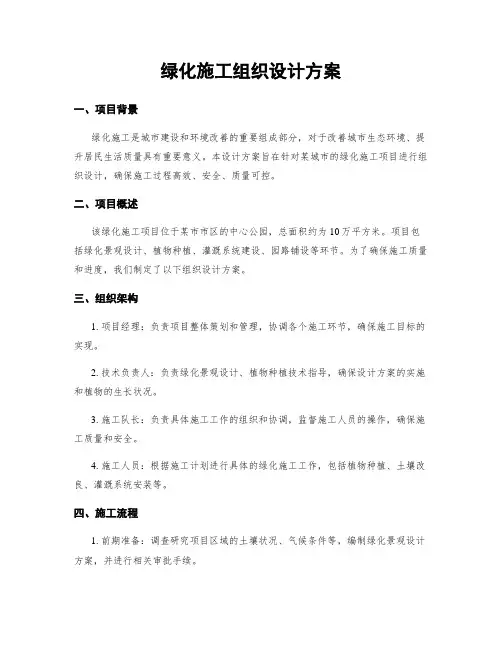 绿化施工组织设计方案