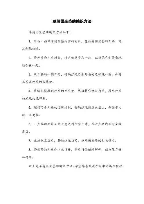 草蒲团坐垫的编织方法