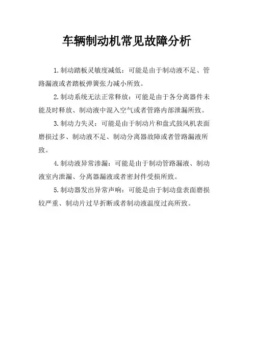 车辆制动机常见故障分析