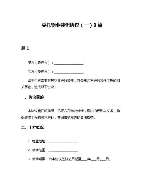 委托物业装修协议(一)8篇