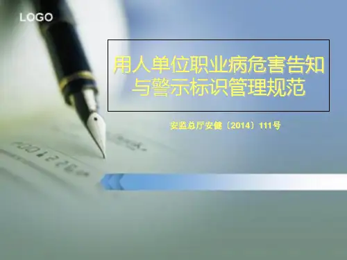 用人单位职业病危害告知与警示标识PPT课件
