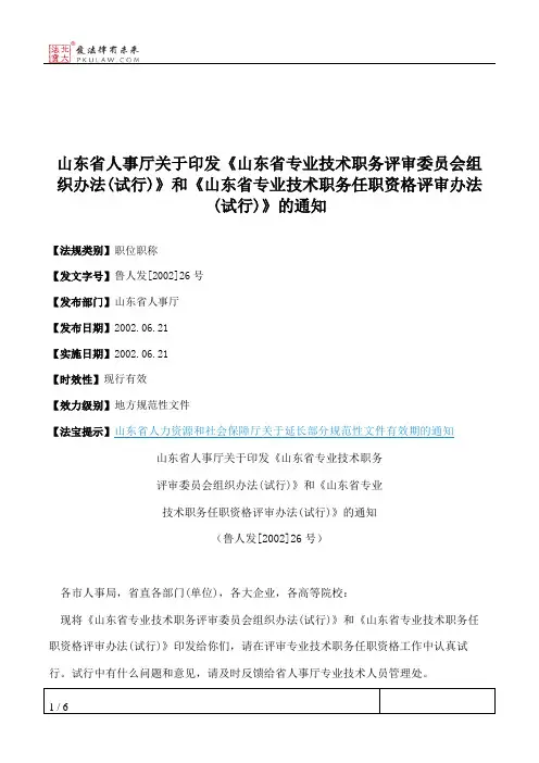 山东省人事厅关于印发《山东省专业技术职务评审委员会组织办法(