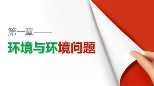 人教版选修6   第一章环境与环境问题 第一节 我们周围的环境 课件