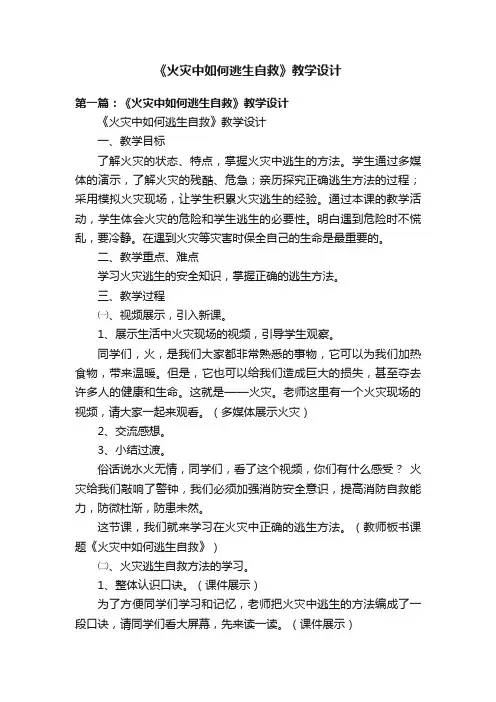《火灾中如何逃生自救》教学设计