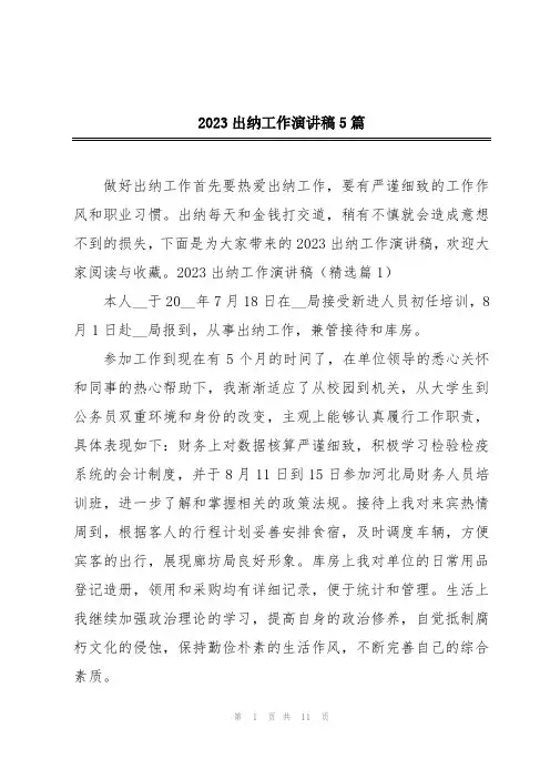 2023出纳工作演讲稿5篇