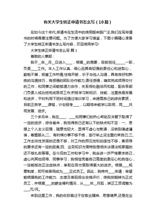 有关大学生转正申请书怎么写（10篇）