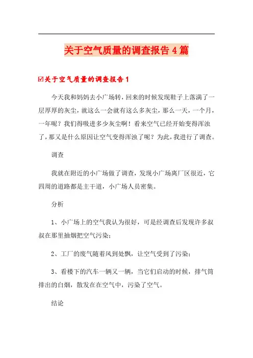 关于空气质量的调查报告4篇【实用模板】