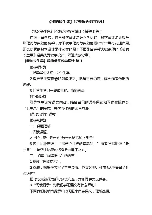 《我的长生果》经典优秀教学设计