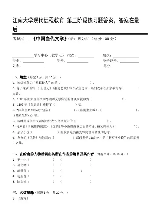 中国当代文学第3阶段练习题答案,答案在最后