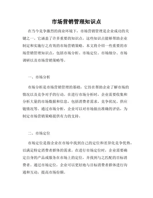市场营销管理知识点