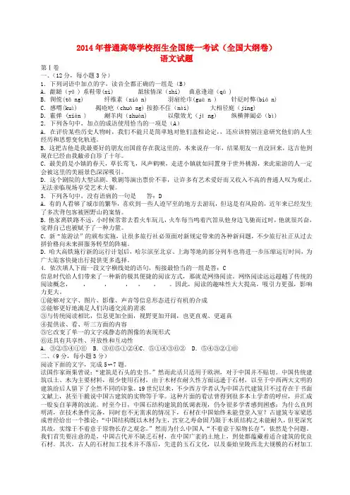 2014年普通高等学校招生全国统一考试语文试题(大纲版,含答案)