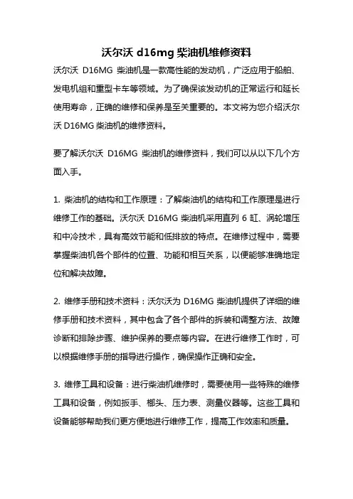 沃尔沃d16mg柴油机维修资料
