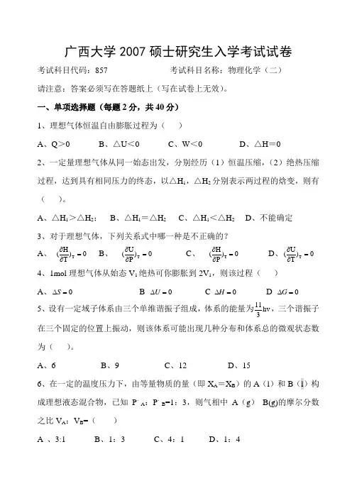 广西大学2007年物理化学二考研真题