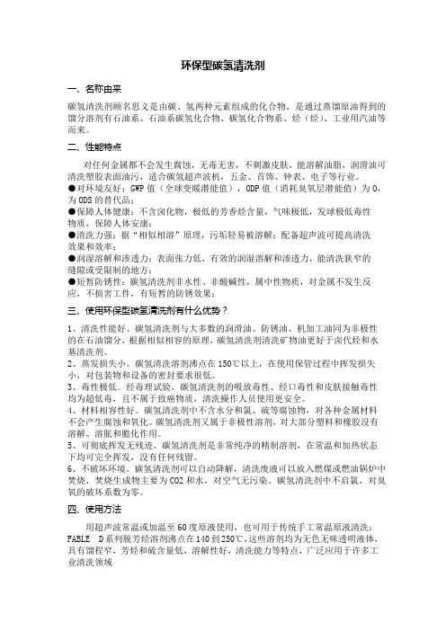 环保型碳氢清洗剂