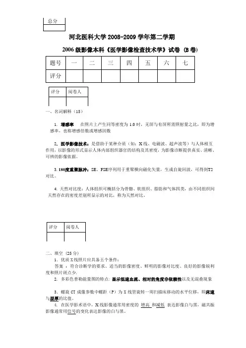 检查技术B卷与答案