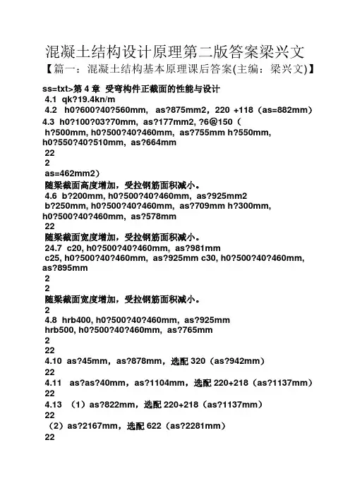 混凝土结构设计原理第二版答案梁兴文