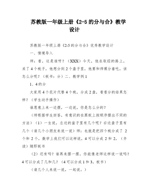 苏教版一年级上册《2-5的分与合》教学设计
