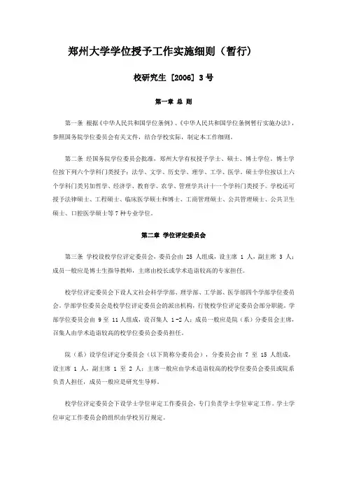 郑州大学学位授予工作实施细则(暂行-郑州大学第一附属医院研究生处