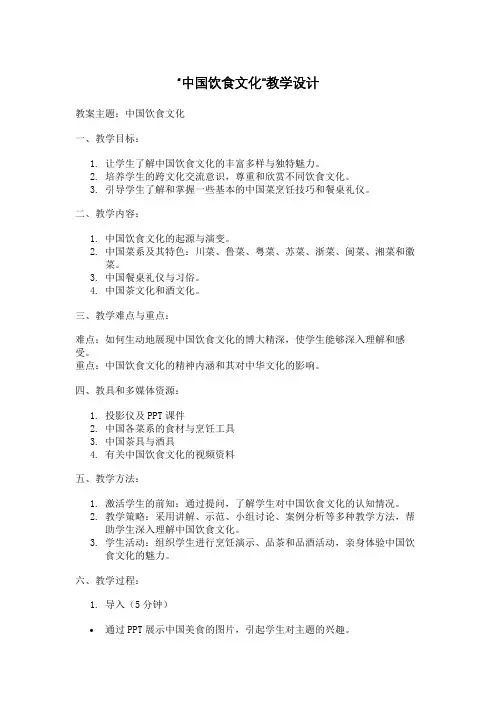中国饮食文化教学设计