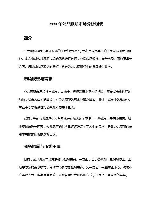 2024年公共厕所市场分析现状
