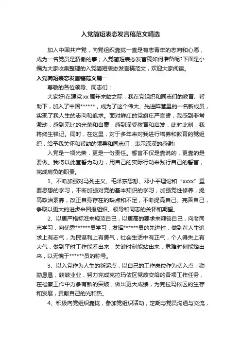 入党简短表态发言稿范文精选