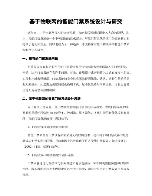 基于物联网的智能门禁系统设计与研究
