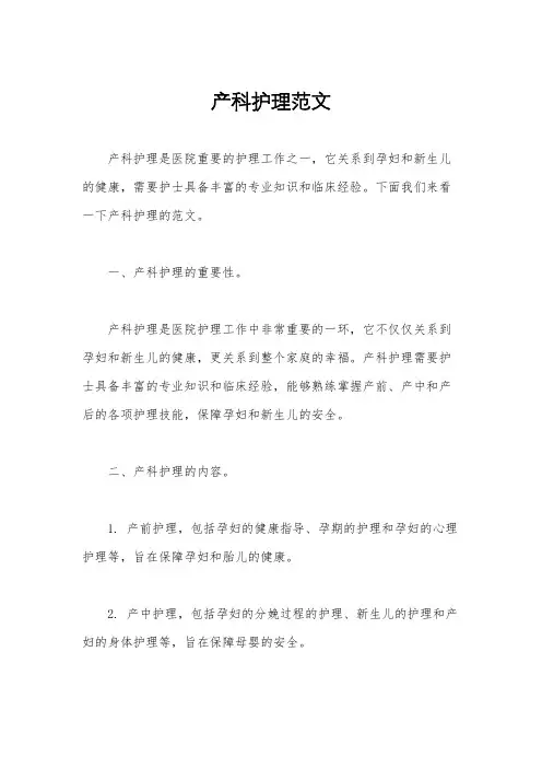产科护理范文