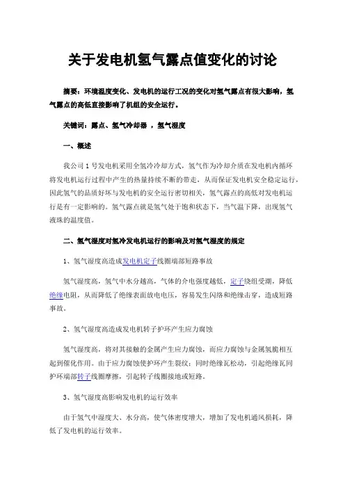 关于发电机氢气露点值变化的讨论