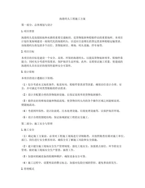 海港码头工程施工方案