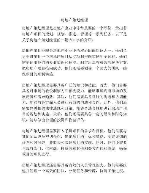 房地产策划经理