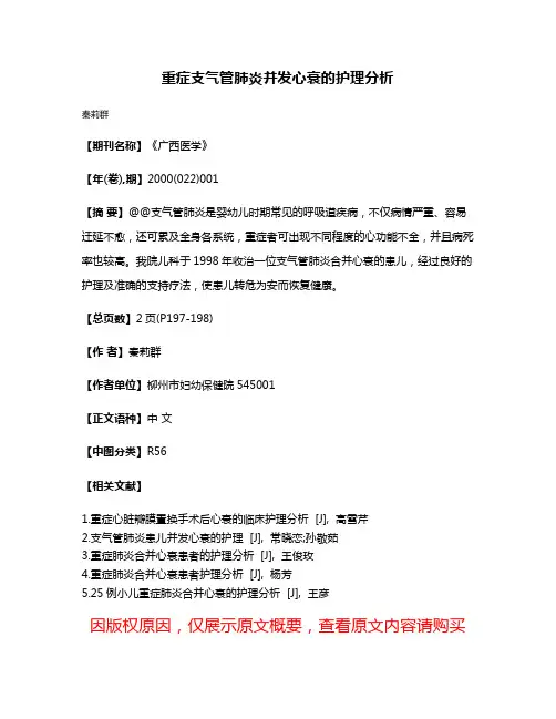 重症支气管肺炎并发心衰的护理分析