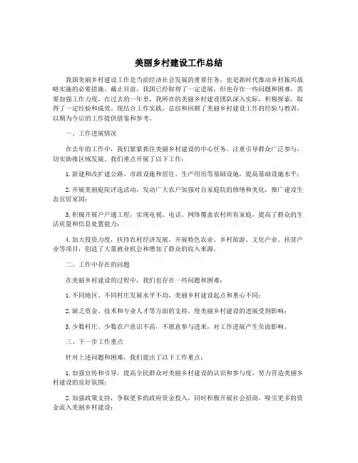 美丽乡村建设工作总结