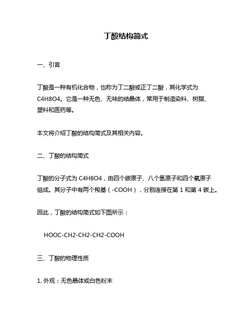 丁酸结构简式
