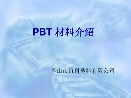 PBT 材料介绍