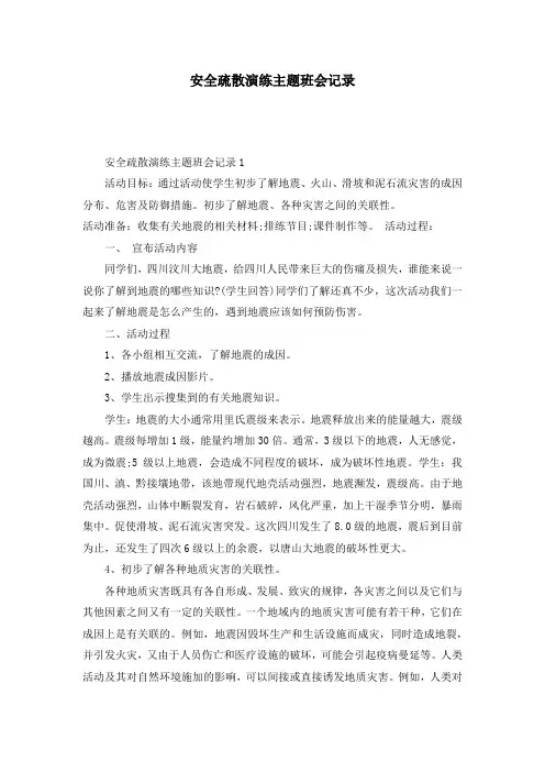 安全疏散演练主题班会记录