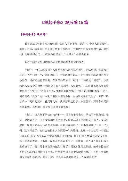 《举起手来》观后感15篇_2