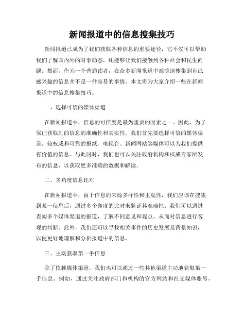 新闻报道中的信息搜集技巧