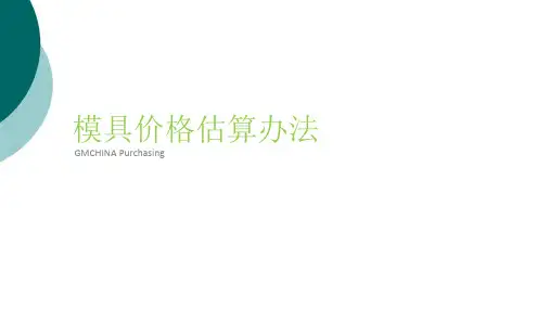 模具价格估算办法