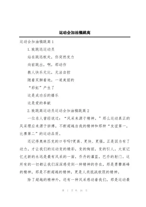运动会加油稿跳高
