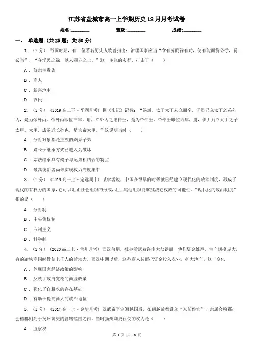 江苏省盐城市高一上学期历史12月月考试卷