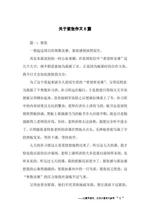 关于紧张作文5篇