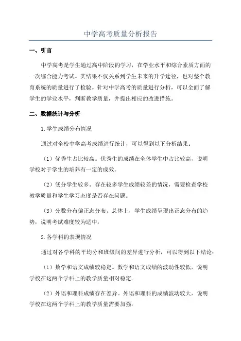 中学高考质量分析报告