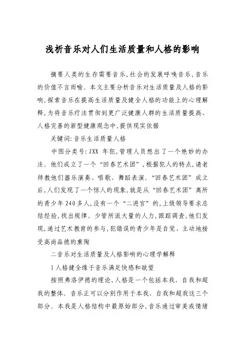 浅析音乐对人们生活质量和人格的影响